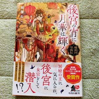 後宮の宵に月華は輝く　琥珀国墨夜伝(その他)