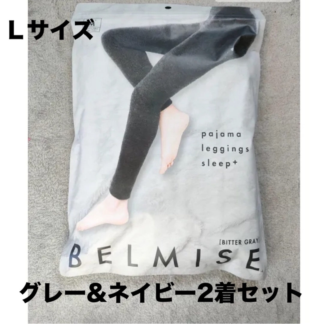 日本初の公式 ベルミス パジャマレギンス BELMISE Lサイズ