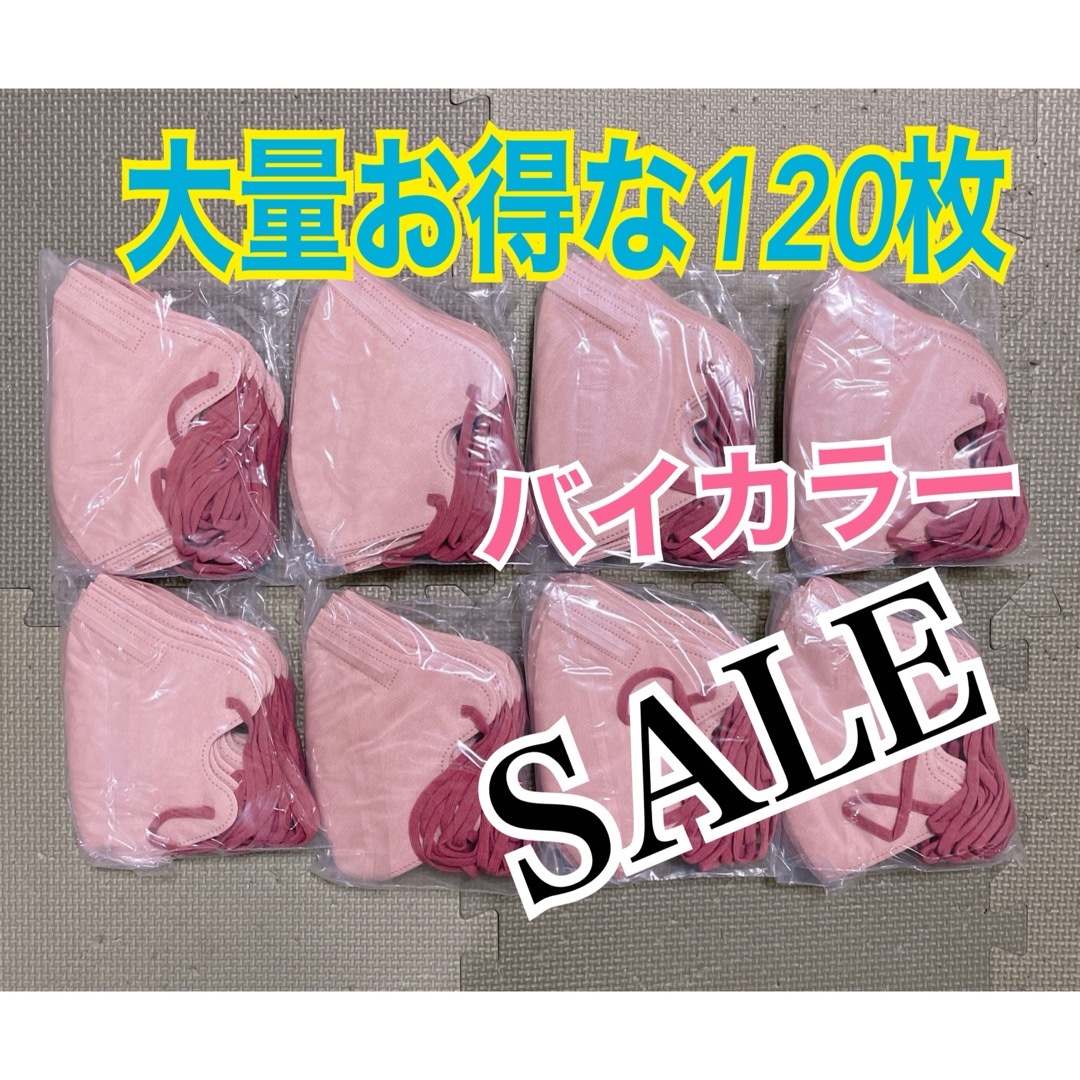 早い者勝ちSALE！3D立体型マスクお得な120枚まとめ売り※他マスクも出品中！ キッズ/ベビー/マタニティの洗浄/衛生用品(その他)の商品写真