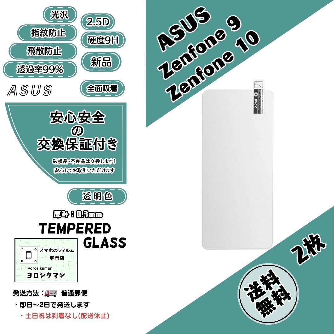 ASUS(エイスース)の2枚ASUS Zenfone 9 / 10 ガラスフィルム スマホ/家電/カメラのスマホアクセサリー(保護フィルム)の商品写真