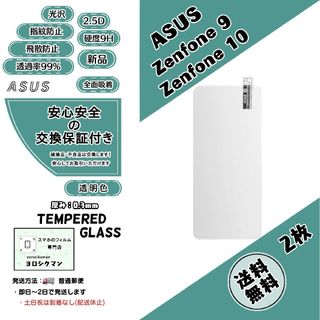 エイスース(ASUS)の2枚ASUS Zenfone 9 / 10 ガラスフィルム(保護フィルム)