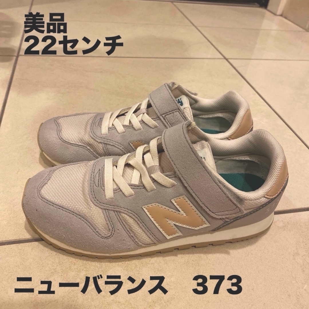 New Balance(ニューバランス)の美品　ニューバランス　373  22センチ キッズ/ベビー/マタニティのキッズ靴/シューズ(15cm~)(スニーカー)の商品写真