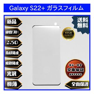 ギャラクシー(Galaxy)のGalaxy S22+ ガラスフィルム(保護フィルム)