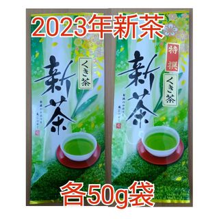 2023年新茶 静岡県牧之原市産煎茶（くき茶飲み比べ）お試し！ mu-shizu(茶)