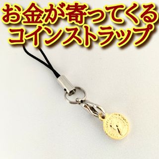 お金が寄ってくるコインストラップ　ミニサイズ　金運底上げアップ　収入　開運お守り(その他)