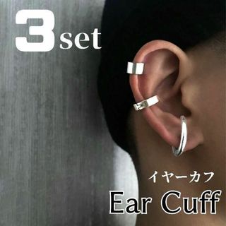 【3点セット】 円 イヤーカフ フープ シルバー ピアス メンズ アクセサリー(その他)