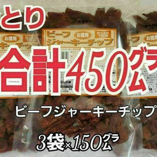 ナトリ(なとり)のなとり　ビーフジャーキーチップ×3袋　おつまみ、おやつ、お茶うけに　3b-2(肉)