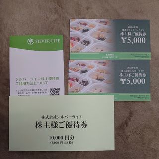 シルバーライフの株主優待10,000円分(フード/ドリンク券)