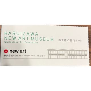 【送料無料】軽井沢ニューアートミュージアム無料観覧券(美術館/博物館)