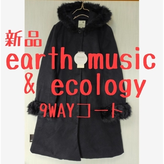 アースミュージックアンドエコロジー(earth music & ecology)の新品　アースミュージックアンドエコロジー　フード取り外し可能　9WAY　コート(ロングコート)