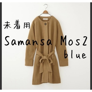 サマンサモスモス(SM2)の未着用 Samansa Mos2 blue サマンサモスモスブルー コート(ノーカラージャケット)