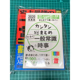 ニッケイビーピー(日経BP)のカンタン総まとめ 就活の一般常識&時事 2020年度版 + 2010年版問題集(語学/参考書)