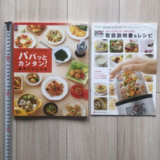 パパッとカンタン！手づくりレシピ マジックブレット取扱説明書&レシピ 2冊セット(料理/グルメ)