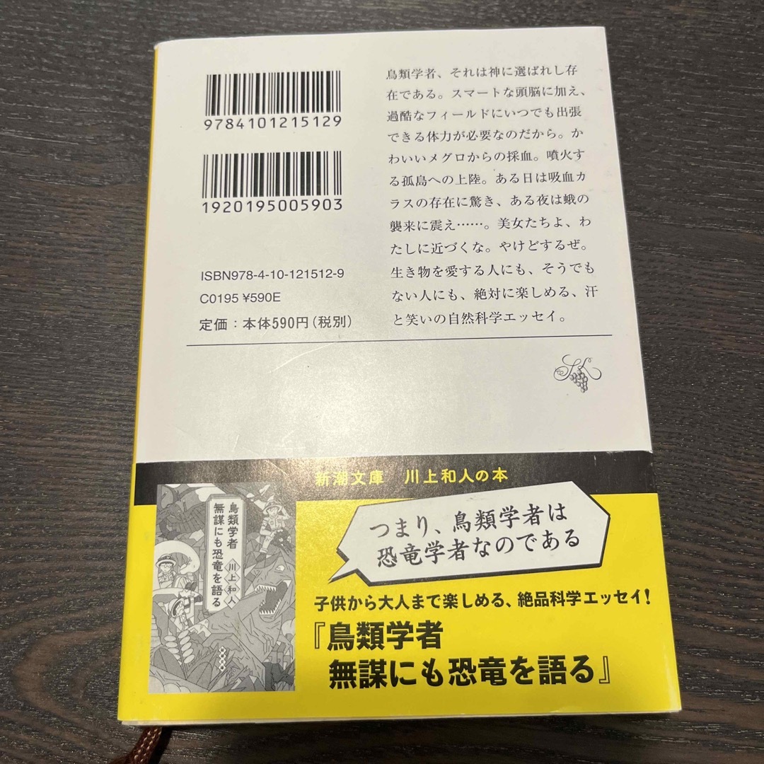 鳥類学者だからって、鳥が好きだと思うなよ。 エンタメ/ホビーの本(その他)の商品写真