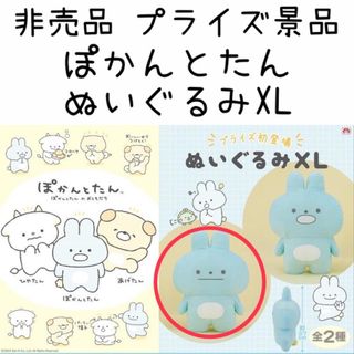 サンエックス(サンエックス)の非売品 プライズ品 ぽかんとたん ぬいぐるみ XL サンエックス インテリア(ぬいぐるみ)