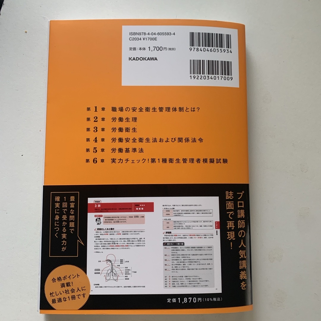 角川書店(カドカワショテン)の第一種　衛生管理者　テキスト&問題集 エンタメ/ホビーの本(資格/検定)の商品写真