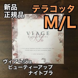 ヴィアージュ(VIAGE)のM/Lサイズ viage ヴィアージュ ナイトブラ テラコッタ 正規品(その他)