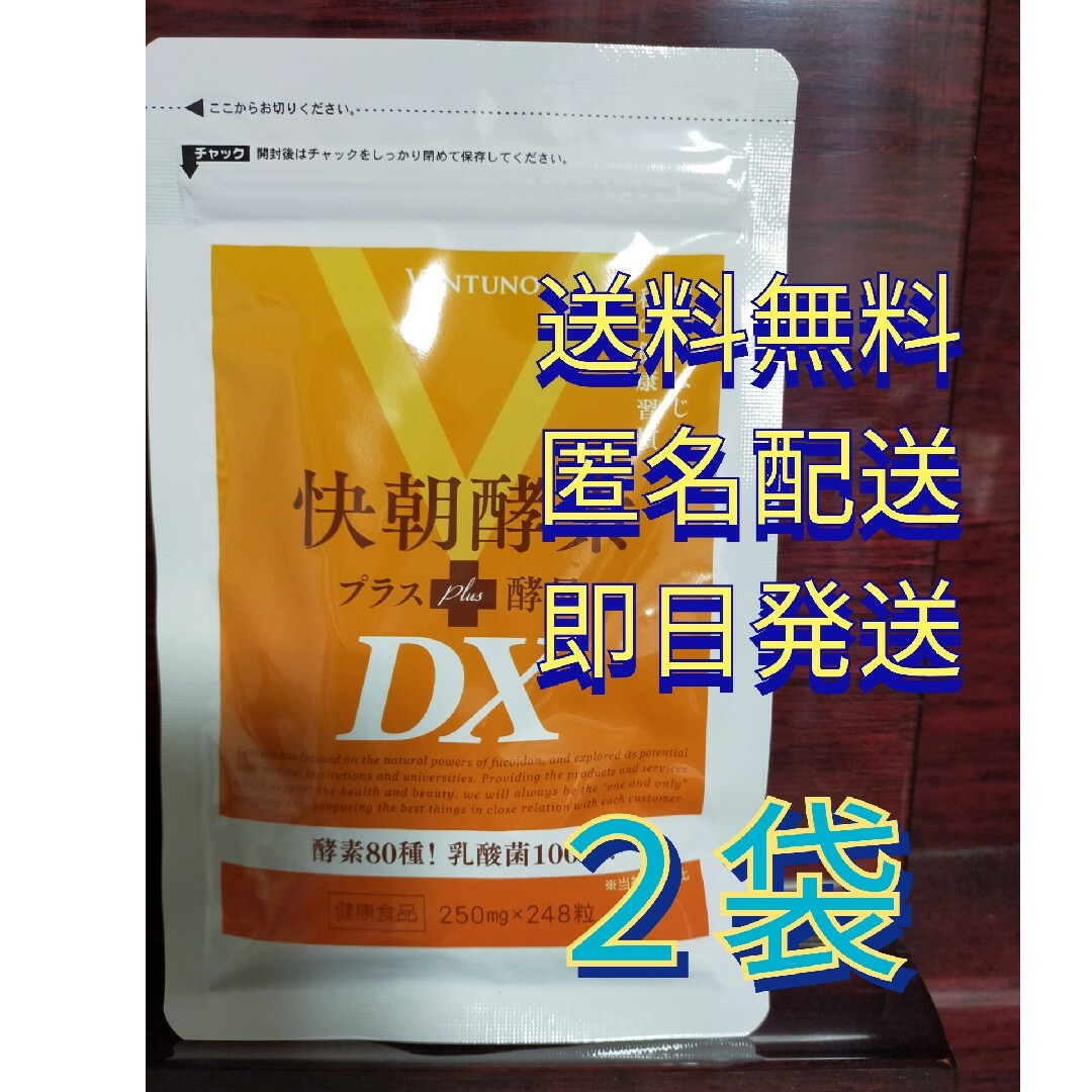 VENTUNO(ヴェントゥーノ)のヴェントゥーノ 快朝酵素 プラス酵母　dx  248粒入り　2袋 食品/飲料/酒の健康食品(その他)の商品写真