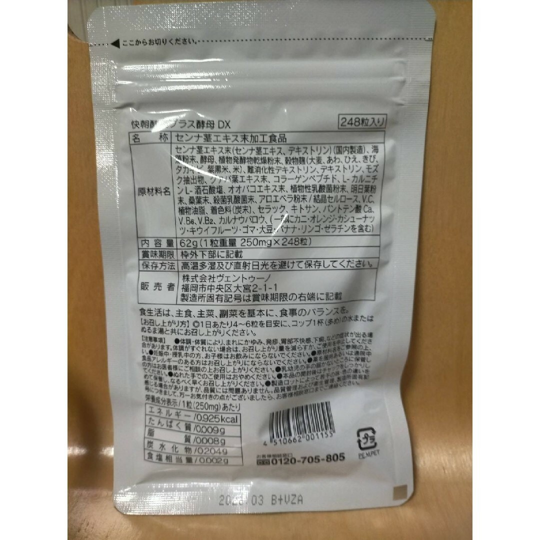 VENTUNO(ヴェントゥーノ)のヴェントゥーノ 快朝酵素 プラス酵母　dx  248粒入り　2袋 食品/飲料/酒の健康食品(その他)の商品写真