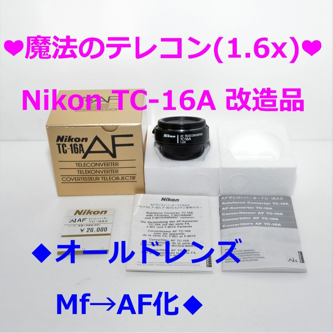 Nikon - ❤入手困難❤️NikonTC-16A改造品❤️旧レンズ AF化&BORG 対応