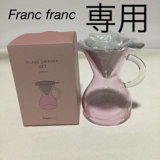 フランフラン(Francfranc)のFranc franc フランフラン グラス　ドリッパーセット　ピンク(その他)