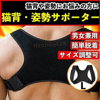 猫背矯正 ベルト 姿勢サポーター 黒 L 肩こり 巻き肩 メンズ レディース(その他)