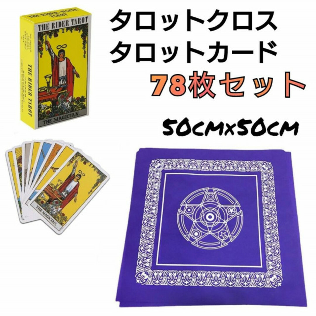 タロットカード　78枚　ライダー版　タロットクロス　紫　セット　占い　占術 エンタメ/ホビーのテーブルゲーム/ホビー(トランプ/UNO)の商品写真