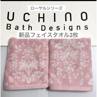 ウチノ(UCHINO)のウチノ　ローヤル　シリーズ　フェイスタオル　2枚　ピンク　タオル　花　ボタニカル(タオル/バス用品)