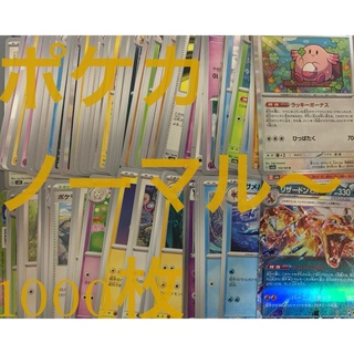 ポケモン(ポケモン)のポケモンカードゲーム　ノーマル　1000枚まとめ売り(シングルカード)