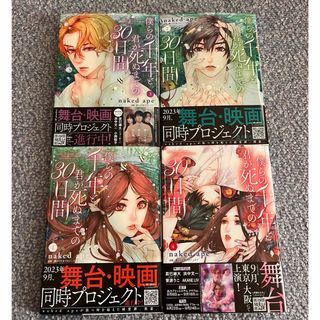 アキタショテン(秋田書店)の僕らの千年と君が死ぬまでの３０日間　1〜4巻(少女漫画)