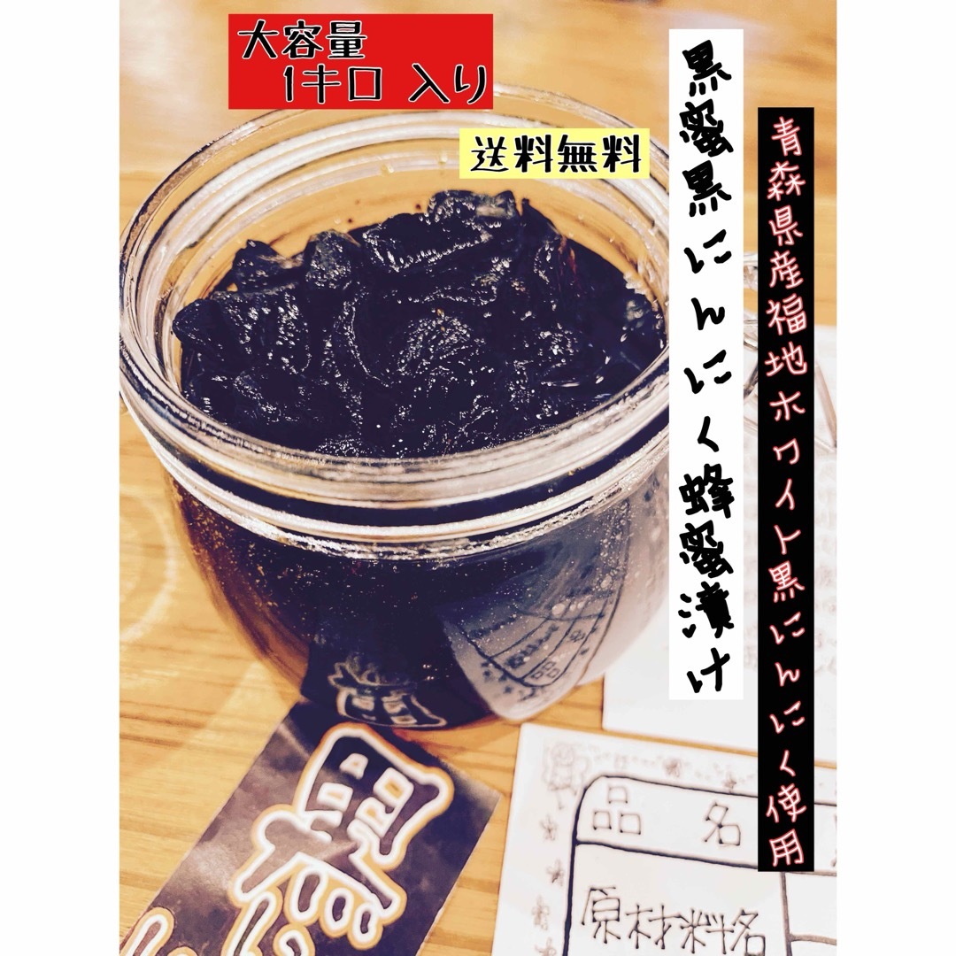 黒蜜黒にんにく蜂蜜漬けお得な1キロ 入り国産熟成福地ホワイト黒ニンニク  食品/飲料/酒の食品(野菜)の商品写真