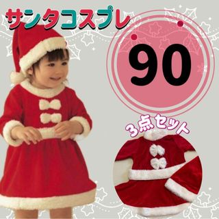 サンタコスプレ ベビー クリスマス キッズ 女の子 コスチューム 衣装 90(衣装一式)