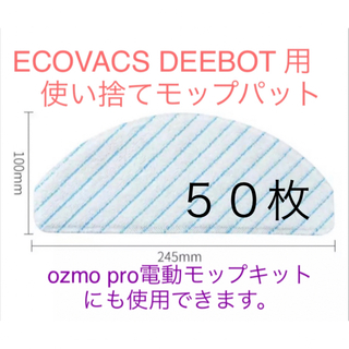 エコバックス(ECOVACS)の使い捨て互換品モップパット50枚(掃除機)