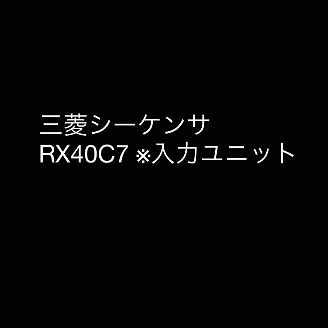 三菱電機(ミツビシデンキ)の三菱シーケンサ　RX40C7 ※入力ユニット その他のその他(その他)の商品写真