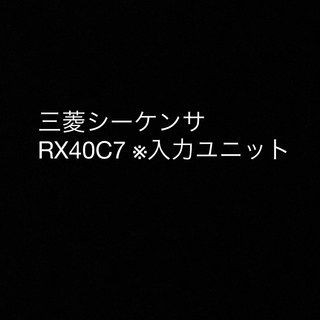 ミツビシデンキ(三菱電機)の三菱シーケンサ　RX40C7 ※入力ユニット(その他)