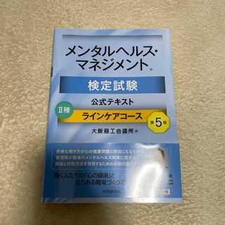 メンタルヘルス・マネジメント検定試験公式テキスト２種ラインケアコース(資格/検定)