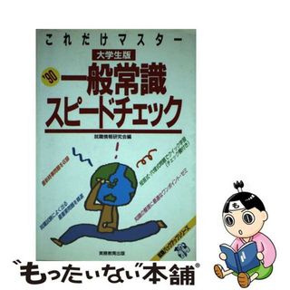 一般常識スピードチェック［短大生・専門学校生版］ ２０００/実務教育出版/就職情報研究会もったいない本舗書名カナ