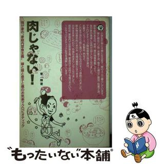 【中古】 肉じゃない！ 我が家の“家庭内菜食主義”嫁と娘と息子と僕のお気楽/エム・ビー・カンパニー/東一輝(料理/グルメ)