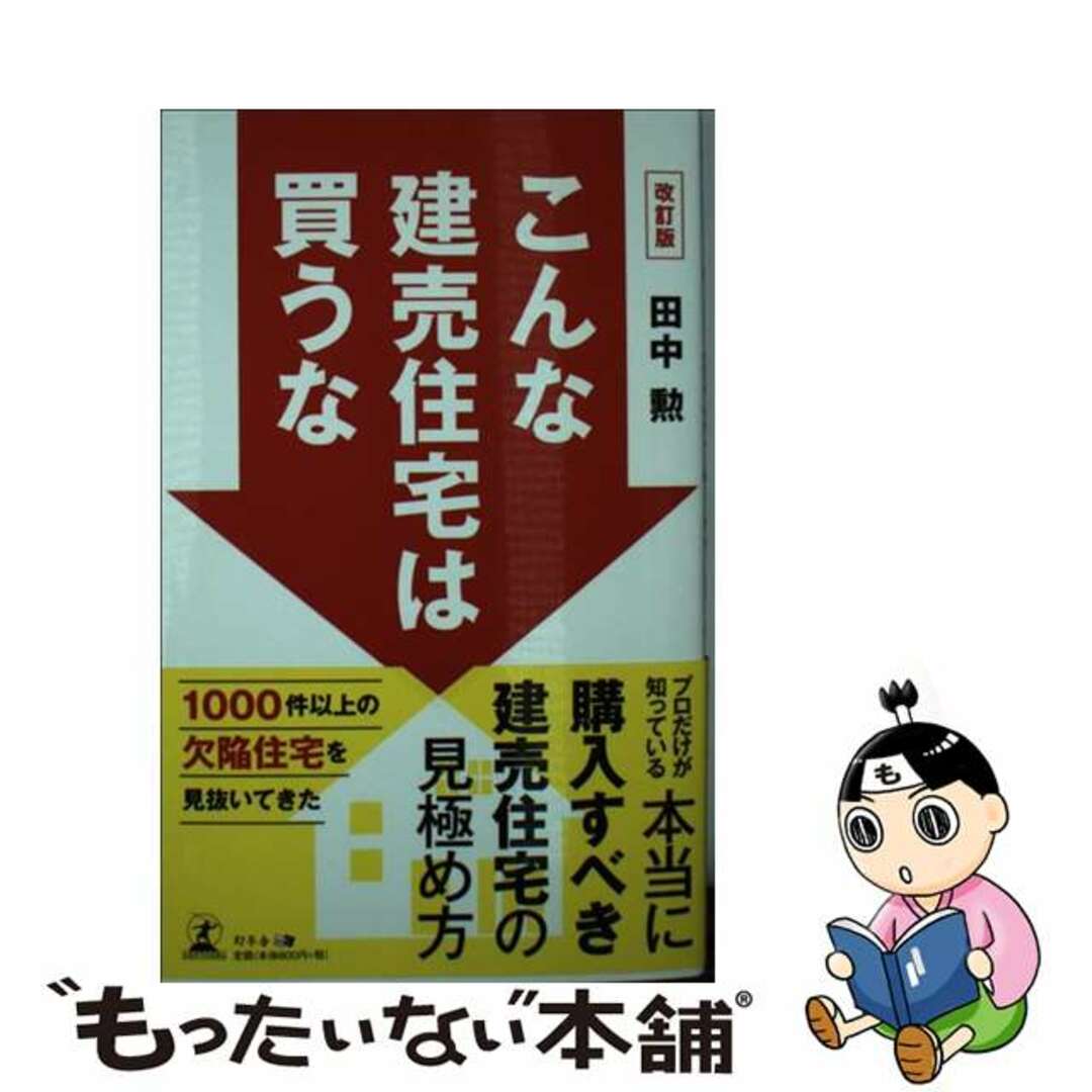 【中古】 こんな建売住宅は買うな 改訂版/幻冬舎メディアコンサルティング/田中勲 エンタメ/ホビーの本(住まい/暮らし/子育て)の商品写真