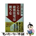 【中古】 こんな建売住宅は買うな 改訂版/幻冬舎メディアコンサルティング/田中勲