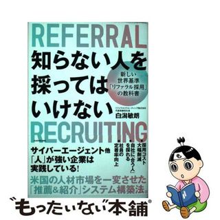 【中古】 知らない人を採ってはいけない 新しい世界基準「リファラル採用」の教科書/ＫＡＤＯＫＡＷＡ/白潟敏朗(ビジネス/経済)