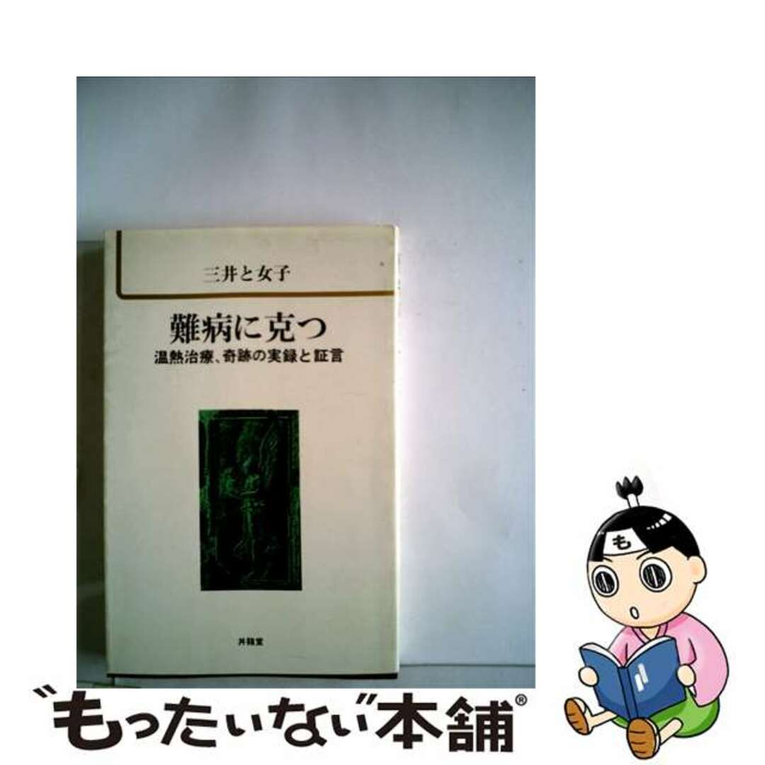 18X12発売年月日難病に克つ 温熱治療、奇跡の実録と証言/山梨ふるさと文庫/三井と女子