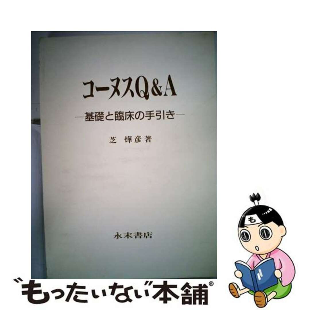 シバアキヒコ発行者コーヌスＱ＆Ａ 基礎と臨床の手引き  /永末書店/芝曄彦