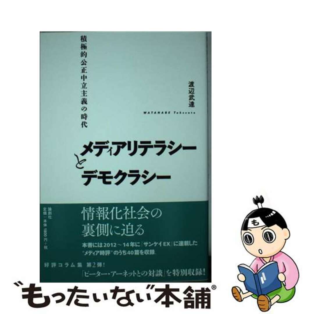 【中古】 メディアリテラシーとデモクラシー 積極的公正中立主義の時代/論創社/渡辺武達 エンタメ/ホビーの本(人文/社会)の商品写真