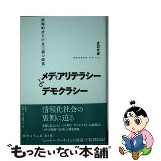 【中古】 メディアリテラシーとデモクラシー 積極的公正中立主義の時代/論創社/渡辺武達(人文/社会)