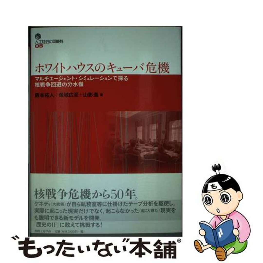 【中古】 ホワイトハウスのキューバ危機 マルチエージェント・シュミレーションで探る核戦争回/書籍工房早山/阪本拓人 エンタメ/ホビーの本(人文/社会)の商品写真