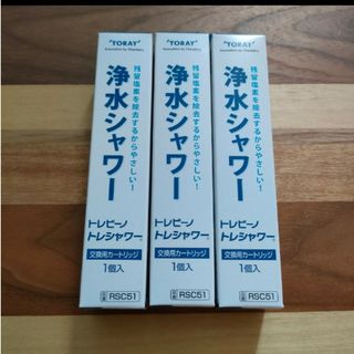 トウレ(東レ)の東レ 浄水シャワー 交換用 カートリッジ RSC51 3個販売(浄水機)