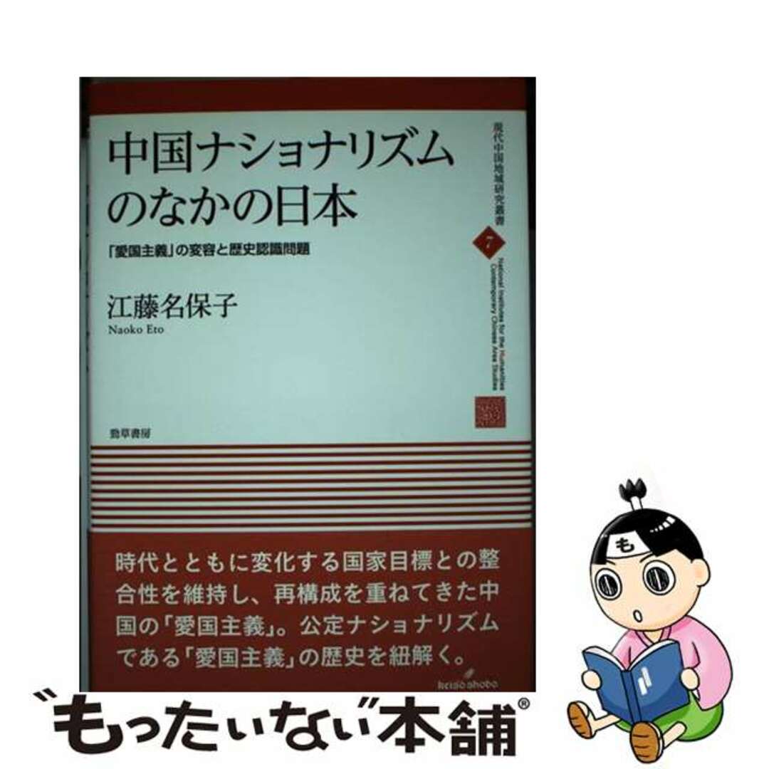 【中古】 中国ナショナリズムのなかの日本 「愛国主義」の変容と歴史認識問題/勁草書房/江藤名保子 エンタメ/ホビーの本(人文/社会)の商品写真