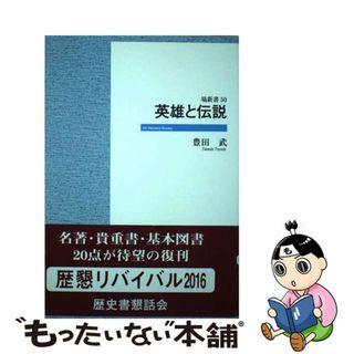 【中古】 ＯＤ＞英雄と伝説 ＯＤ版/塙書房/豊田武(人文/社会)