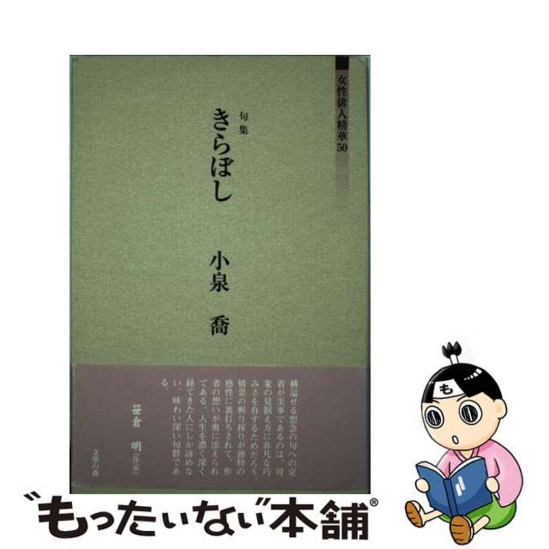 中古】 きらぼし 句集/文学の森/小泉喬 公認店 10526円引き その他 ...